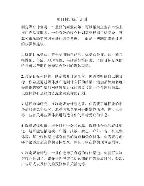 如何制定媒介计划