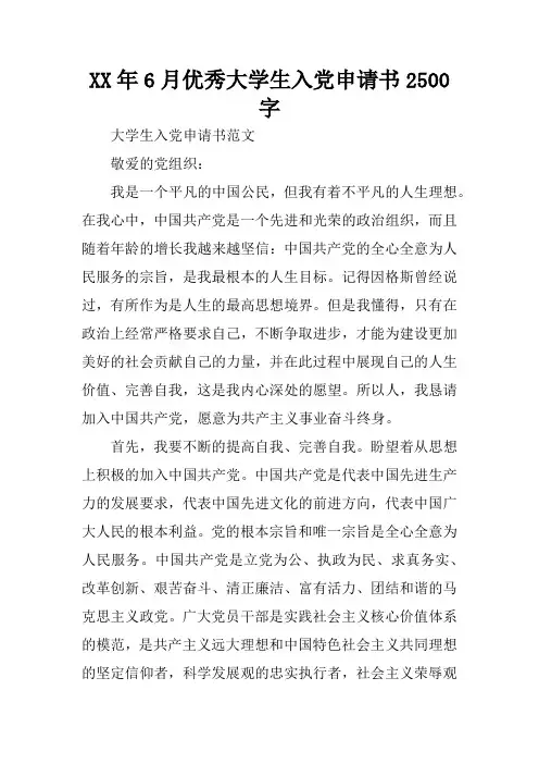 XX年6月优秀大学生入党申请书2500字