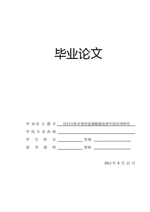 回归分析在变形监测数据处理中的应用研究【范本模板】