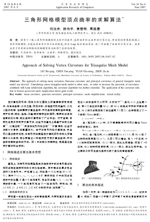 三角形网格模型顶点曲率的求解算法