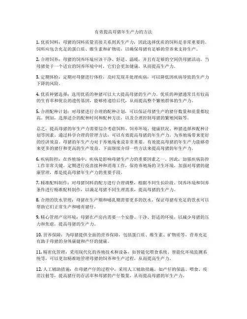 有效提高母猪年生产力的方法