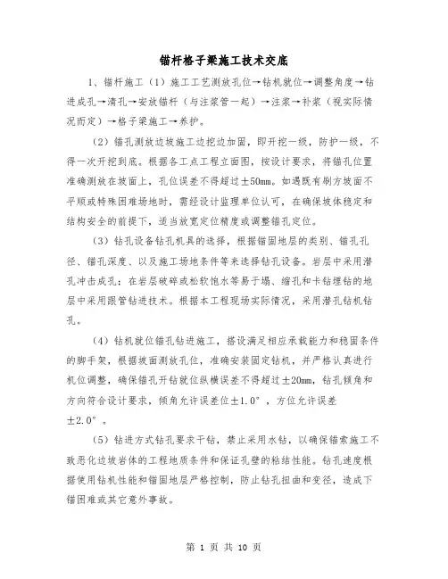锚杆格子梁施工技术交底(2篇)