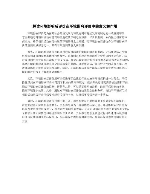 解读环境影响后评价在环境影响评价中的意义和作用