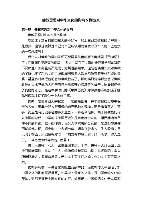 佛教思想对中华文化的影响5则范文