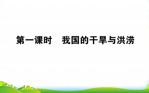 地理湘教版选修5课件：2.2.1我国的干旱与洪涝