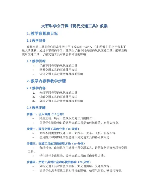 大班科学公开课《现代交通工具》教案
