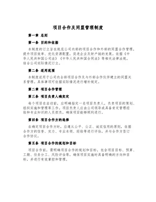 项目合作及联盟管理制度