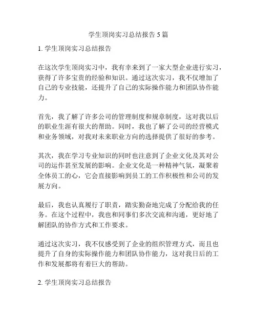学生顶岗实习总结报告5篇
