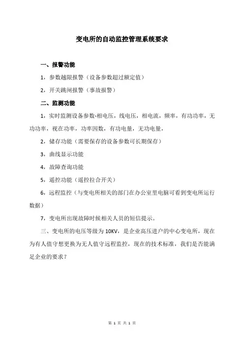 XX变电所的自动监控管理系统要求(2023年)