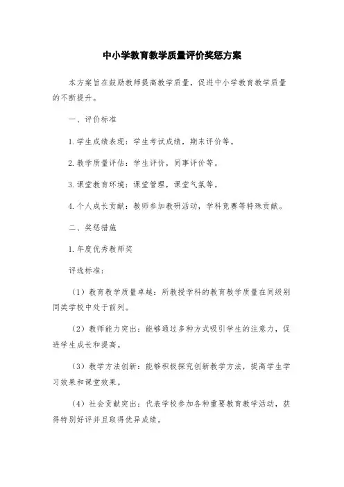 中小学教育教学质量评价奖惩方案