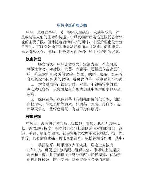 中风中医护理方案