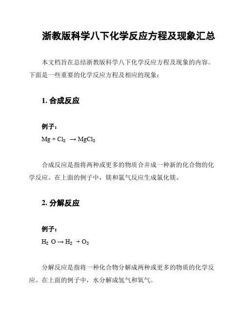 浙教版科学八下化学反应方程及现象汇总