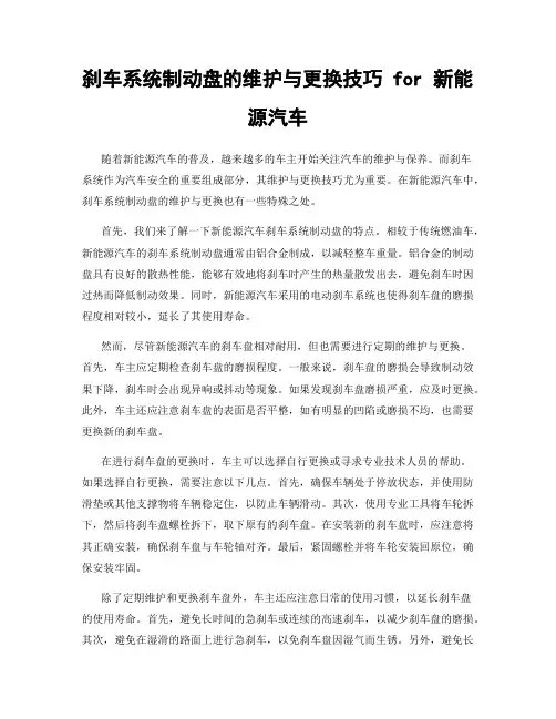 刹车系统制动盘的维护与更换技巧 for 新能源汽车