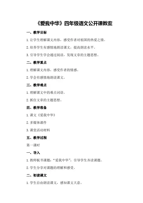《爱我中华》四年级语文公开课教案