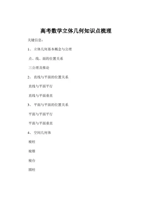 高考数学立体几何知识点梳理
