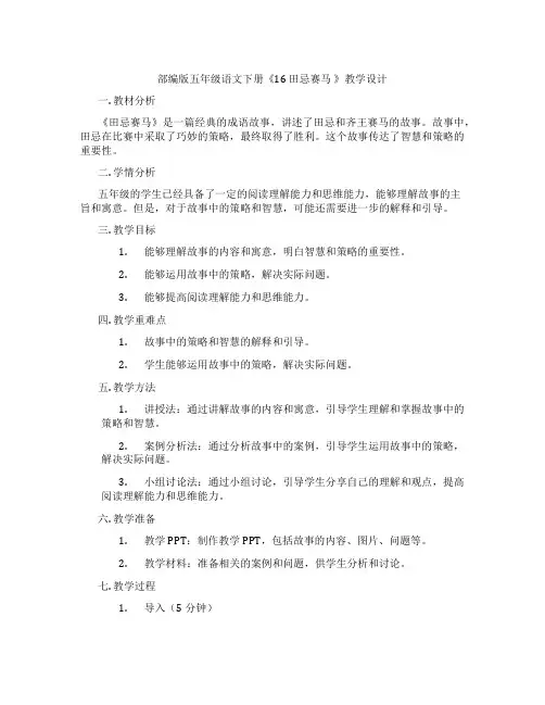 部编版五年级语文下册《16 田忌赛马 》教学设计