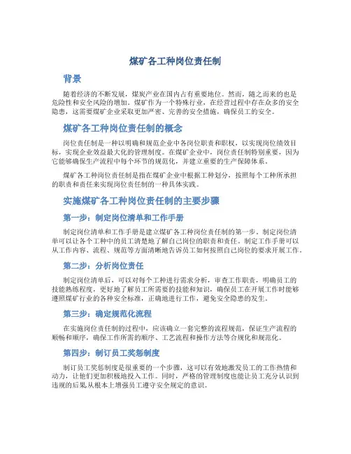 煤矿各工种岗位责任制