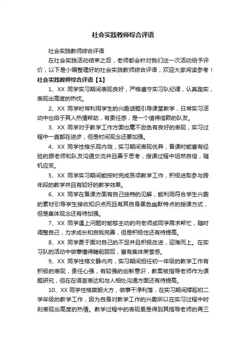 社会实践教师综合评语