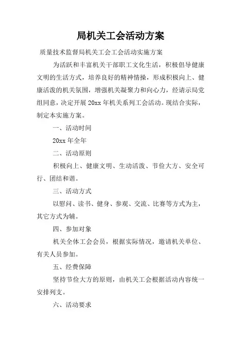 局机关工会活动方案