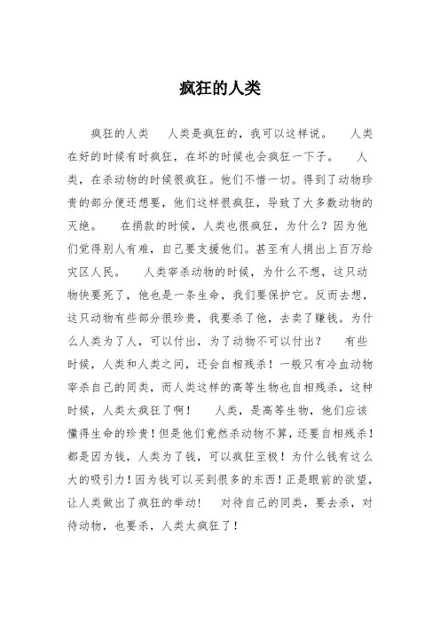 小学议论文作文：疯狂的人类7