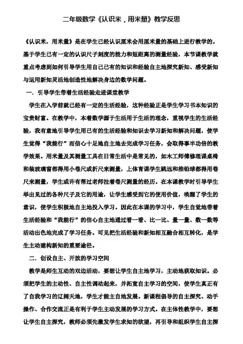 二年级数学《认识米,用米量》教学反思(含试卷)