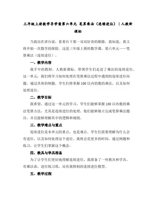 三年级上册数学导学案-第六单元笔算乘法(连续进位)｜人教新课标