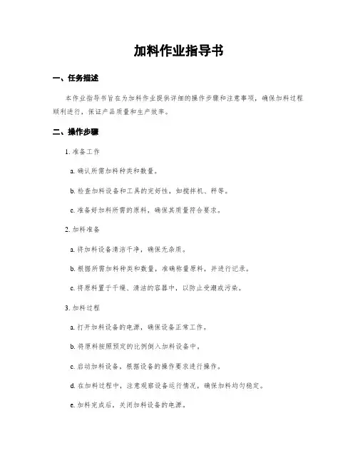 加料作业指导书