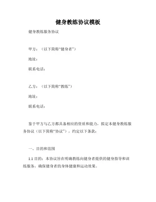 健身教练协议模板