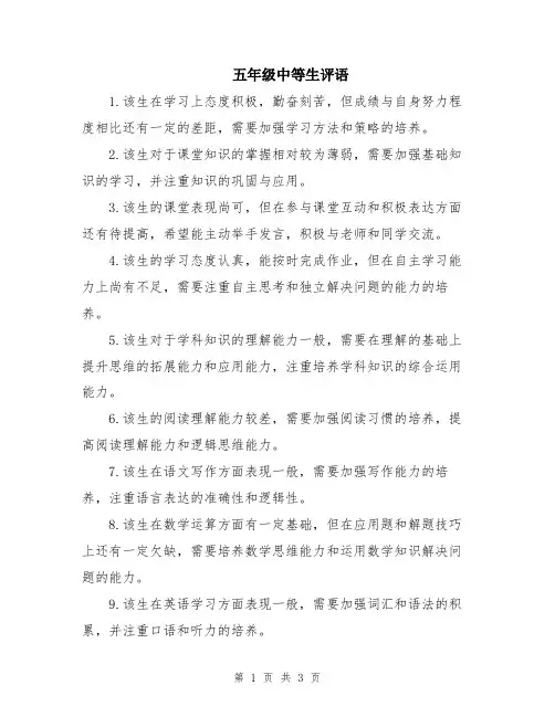 五年级中等生评语