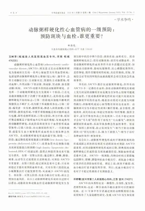 动脉粥样硬化性心血管病的一级预防预防斑块与血栓,谁更重要