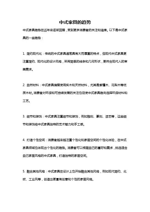 中式家具的趋势