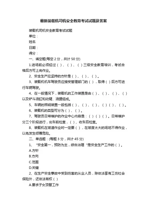 最新装载机司机安全教育考试试题及答案