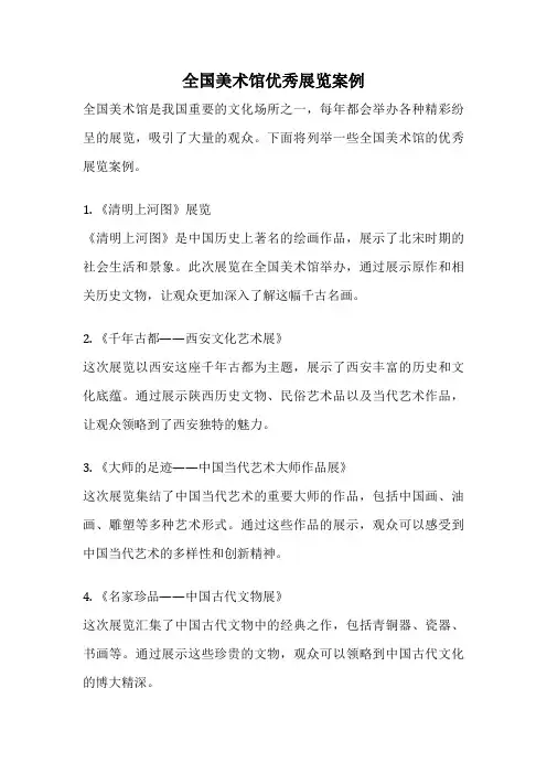全国美术馆优秀展览案例