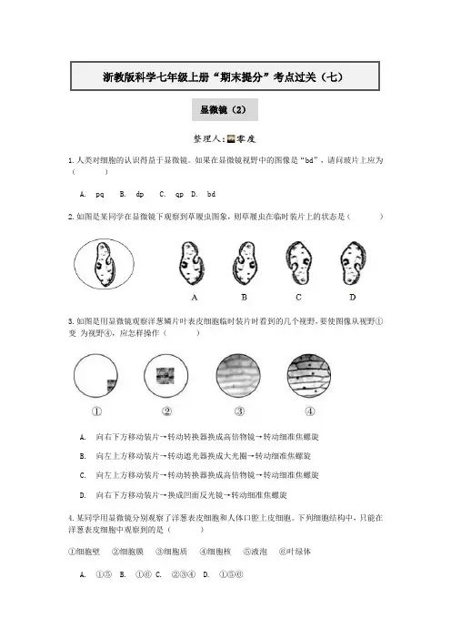浙教版科学七年级上册“期末提分“考点过关(七)显微镜(2)