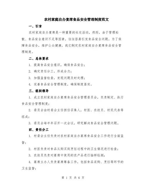 农村家庭自办宴席食品安全管理制度范文（二篇）