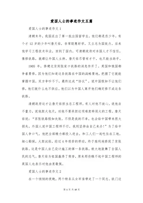 爱国人士的事迹作文五篇