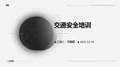 交通安全培训ppt课件