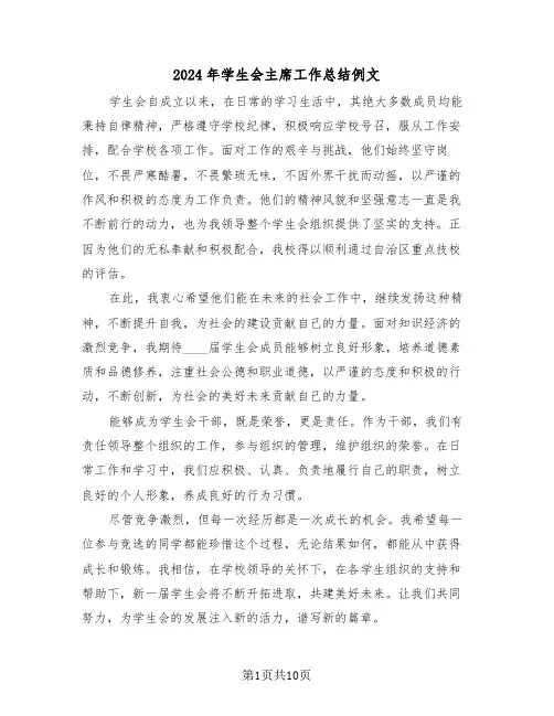 2024年学生会主席工作总结例文（5篇）