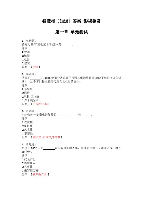 智慧树(知道)答案 影视鉴赏
