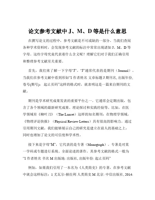 论文参考文献中J、M、D等是什么意思