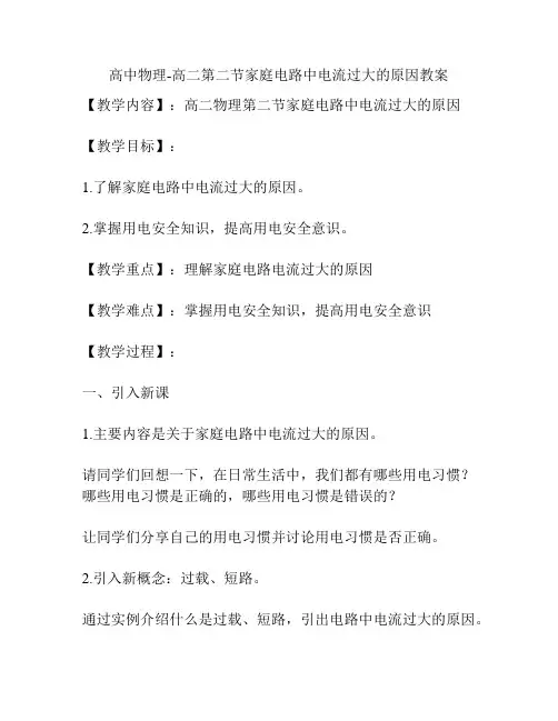 高中物理-高二第二节家庭电路中电流过大的原因教案