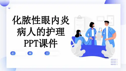化脓性眼内炎病人的护理PPT课件