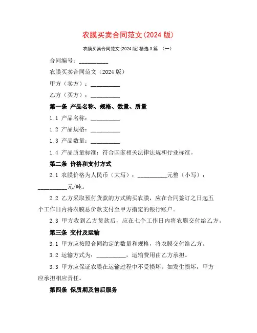 农膜买卖合同范文(2024版)3篇