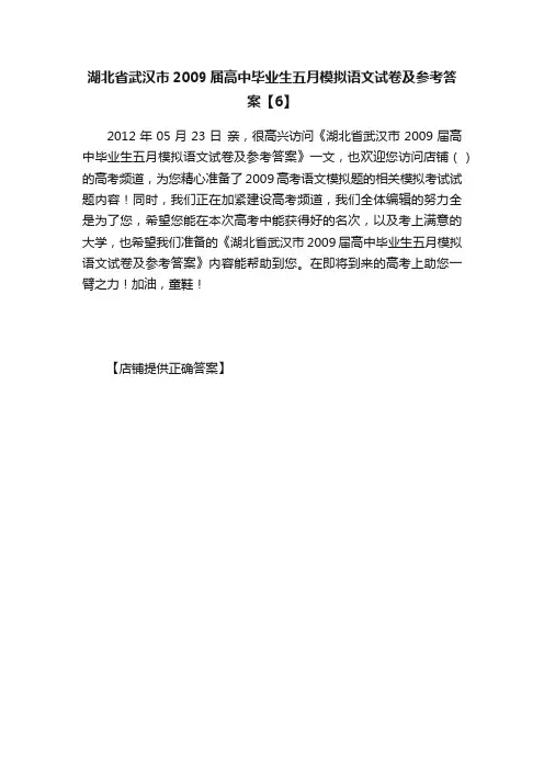 湖北省武汉市2009届高中毕业生五月模拟语文试卷及参考答案【6】