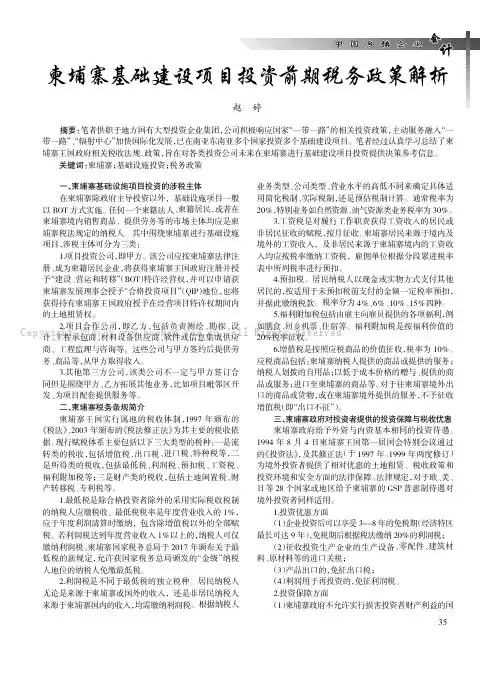 柬埔寨基础建设项目投资前期税务政策解析