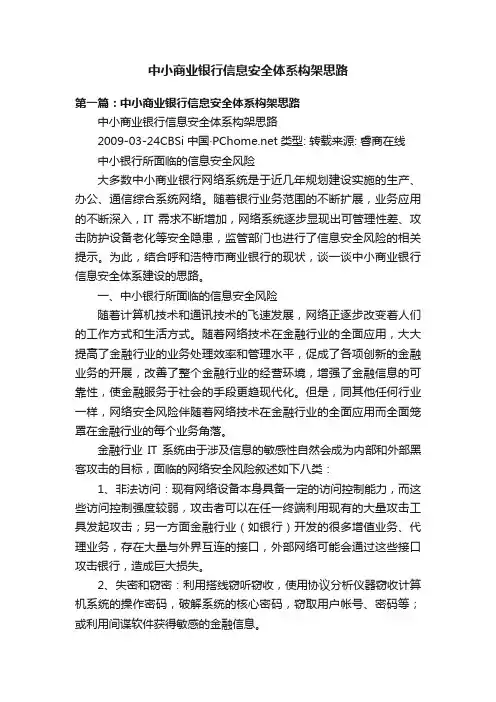 中小商业银行信息安全体系构架思路