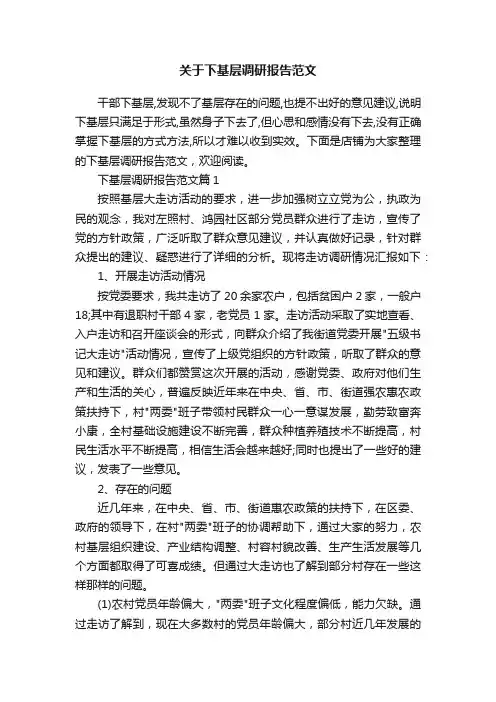 关于下基层调研报告范文