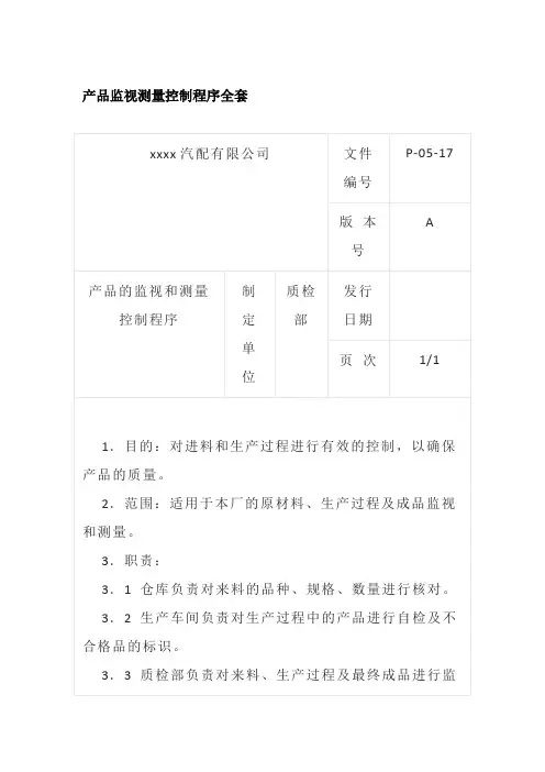 产品监视测量控制程序全套