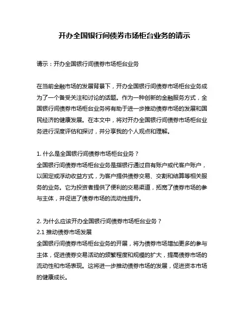 开办全国银行间债券市场柜台业务的请示