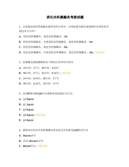 消化内科胰腺炎考核试题 (1)
